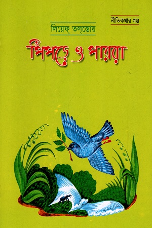 পিঁপড়ে ও পায়রা