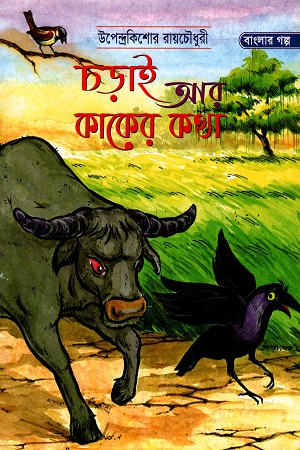 চড়াই আর কাকের কথা