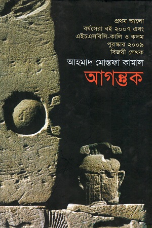 আগন্তক