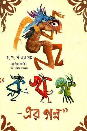 ক, খ, গ-এর গল্প