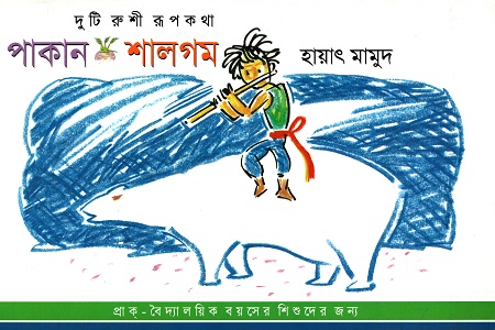 দুটি রুশী রূপকথা: পাকান, শালগম