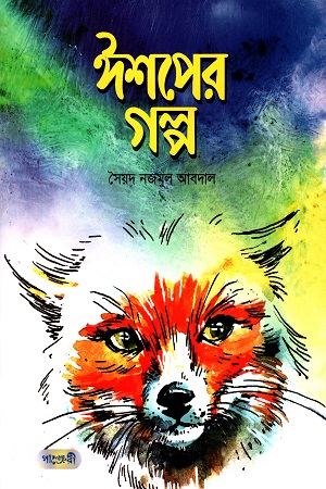 ঈশপের গল্প