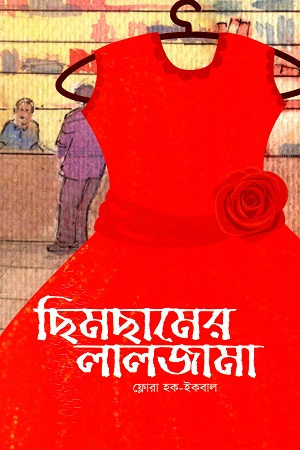 ছিমছামের লালজামা