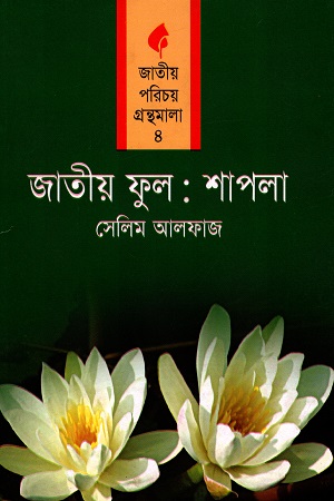 জাতীয় ফুল: শাপলা