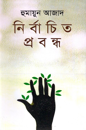 নির্বাচিত প্রবন্ধ (হুমায়ুন আজাদ)