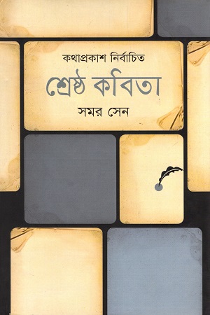 কথা প্রকাশ নির্বাচিত শ্রেষ্ঠ কবিতা : সমর সেন