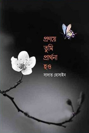 প্রণয়ে তুমি প্রার্থনা হও