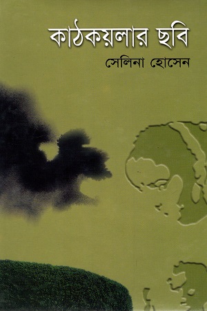 কাঠকয়লার ছবি