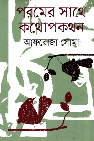 পরমের সাথে কথোপকথন