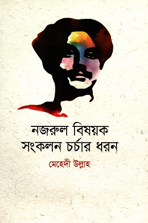 নজরুল বিষয়ক সংকলন চর্চার ধরন