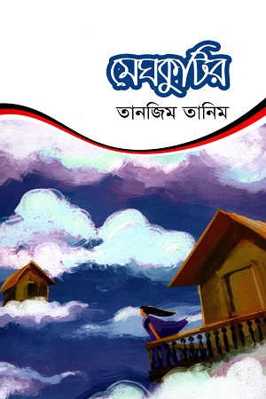 মেঘকুটির