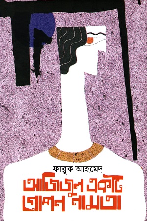 আজিজুল একটি গোপন নামতা