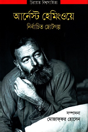 আর্নেস্ট হেমিংওয়ে নির্বাচিত ছোটগল্প