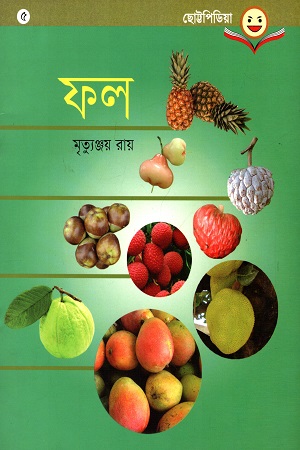 ছোট্টপিডিয়া - ৫ : ফল