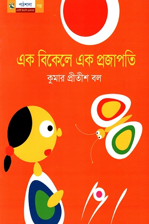 এক বিকেলে এক প্রজাপতি