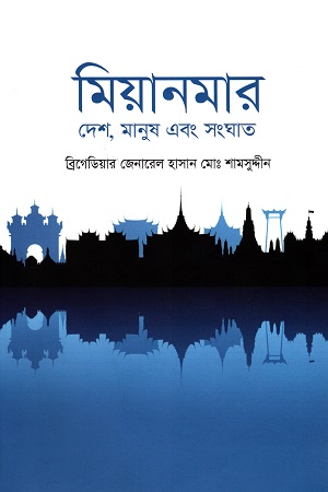 মিয়ানমার : দেশ, মানুষ এবং সংঘাত