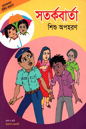 সতর্কবার্তা শিশু অপহরণ