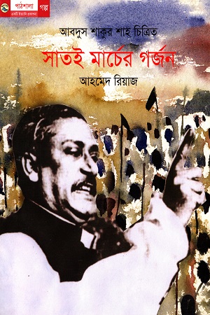 সাতই মার্চের গর্জন