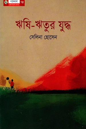 ঋষি - ঋতুর যুদ্ধ