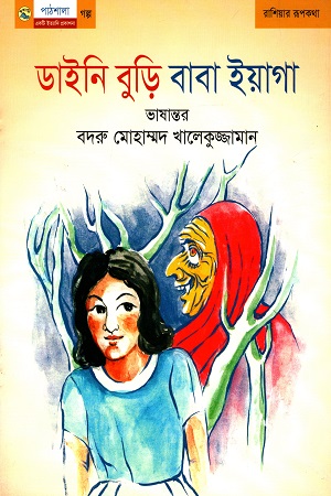 ডাইনি বুড়ি বাবা ইয়াগা