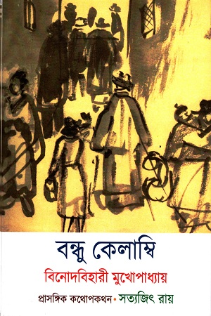 বন্ধু কেলাম্বি