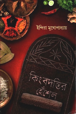 কিংবদন্তির হেঁশেল