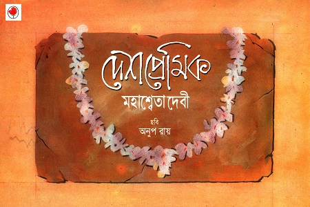 দেশপ্রেমিক