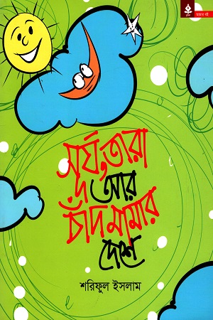 সূর্য, তারা আর চাঁদ মামার দেশে