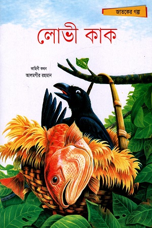 জাতকের গল্প: লোভী কাক