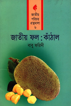 জাতীয় ফল: কাঁঠাল