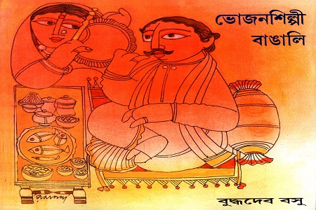 ভোজনশিল্পী বাঙালি