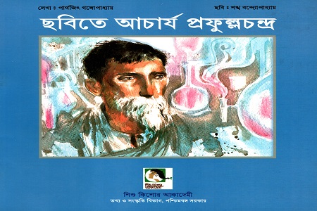 ছবিতে আচার্য প্রফুল্লচন্দ্র