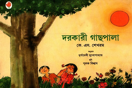 দরকারী গাছপালা