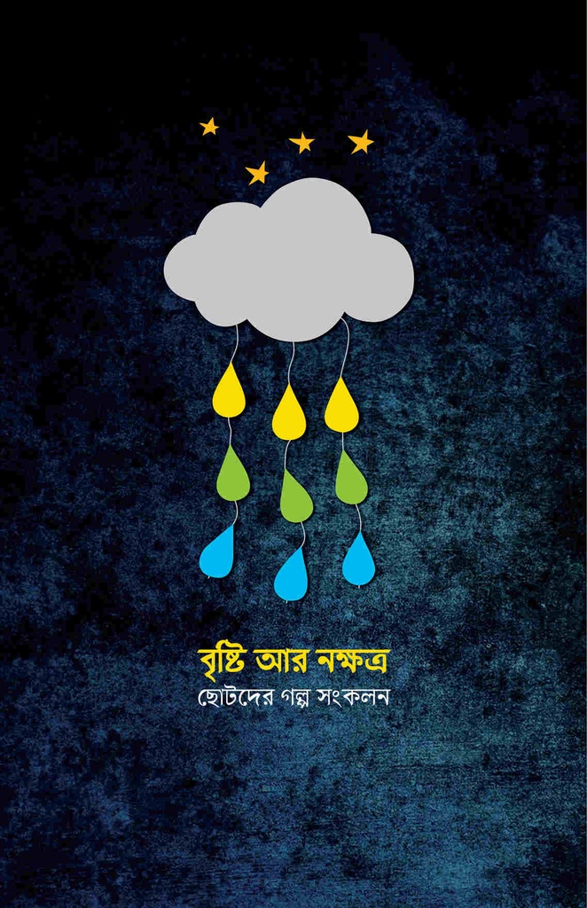 বৃষ্টি আর নক্ষত্র