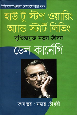 হাউ টু স্টপ ওয়ারিং অ্যান্ড স্টার্ট লিভিং: দুশ্চিন্তামুক্ত নতুন জীবন