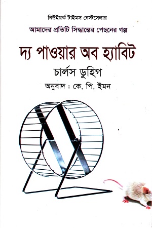 দ্য পাওয়ার অব হ্যাবিট