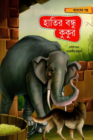 জাতকের গল্প: হাতির বন্ধু কুকুর