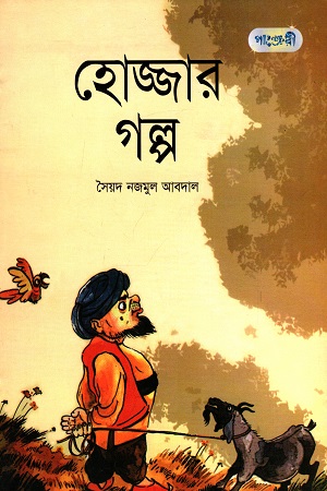 হোজ্জার গল্প