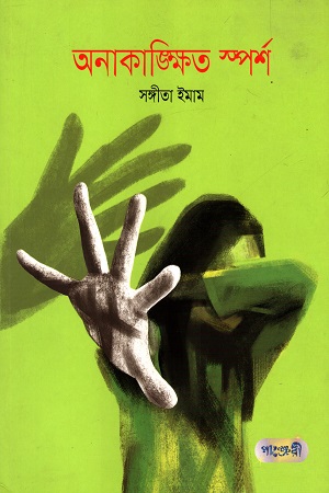 অনাকাঙ্ক্ষিত স্পর্শ