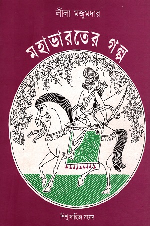 মহাভারতের গল্প