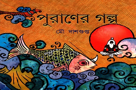 পুরাণের গল্প