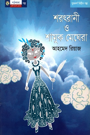 শরৎরানী ও শামুক মেঘেরা