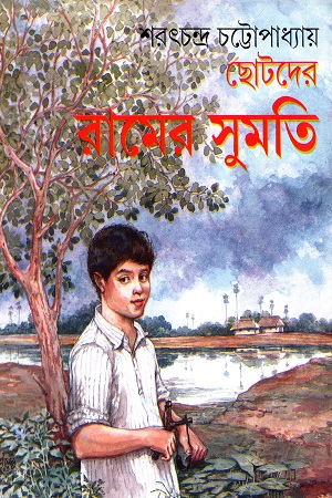 ছোটদের রামের সুমতি