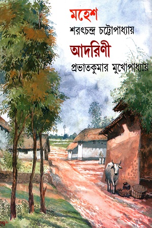 মহেশ ও আদরিণী