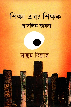 শিক্ষা এবং শিক্ষক: প্রাসঙ্গিক ভাবনা