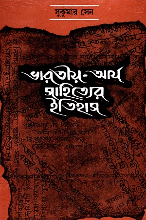 ভারতীয় আর্য সাহিত্যের ইতিহাস