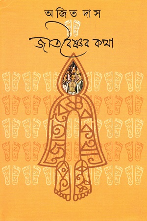 জাত বৈষ্ণব কথা