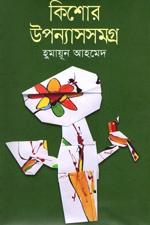 কিশোর উপন্যাসসমগ্র (হুমায়ূন আহমেদ)