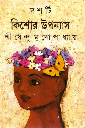 দশটি কিশোর উপন্যাস