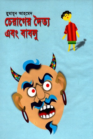 চেরাগের দৈত্য এবং বাবলু